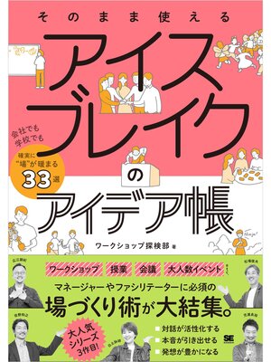 cover image of そのまま使える アイスブレイクのアイデア帳 会社でも学校でも確実に"場"が暖まる33選